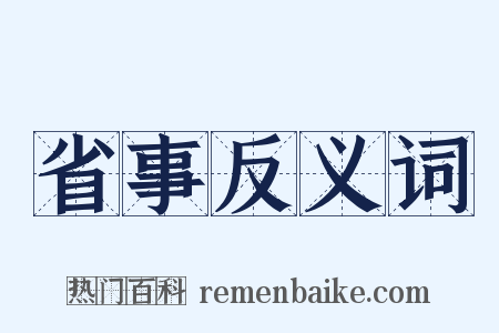 省事反义词是什么意思的图片